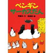 ペンギンサーカスだん（講談社） [電子書籍]