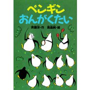 ペンギンおんがくたい（講談社） [電子書籍]