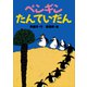 ペンギンたんていだん（講談社） [電子書籍]