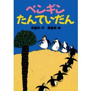 ペンギンたんていだん（講談社） [電子書籍]