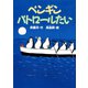 ペンギンパトロールたい（講談社） [電子書籍]