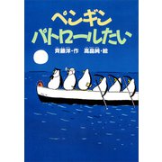 ペンギンパトロールたい（講談社） [電子書籍]