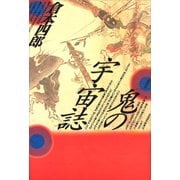 鬼の宇宙誌（講談社） [電子書籍]