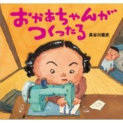 おかあちゃんがつくったる（講談社） [電子書籍]