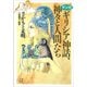 マンガ ギリシア神話、神々と人間たち（講談社） [電子書籍]