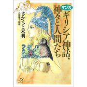 マンガ ギリシア神話、神々と人間たち（講談社） [電子書籍]