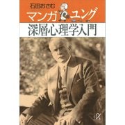 マンガ ユング深層心理学入門（講談社） [電子書籍]