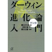 マンガ ダーウィン進化論入門（講談社） [電子書籍]