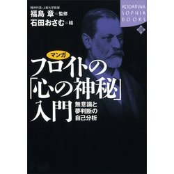 ヨドバシ.com - マンガ フロイトの「心の神秘」入門 ー無意識と夢判断の自己分析（講談社） [電子書籍] 通販【全品無料配達】