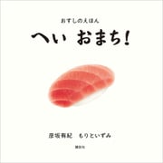 おすしのえほん へい おまち！（講談社） [電子書籍]