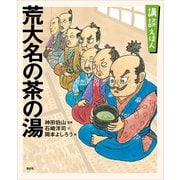 講談えほん 荒大名の茶の湯（講談社） [電子書籍]