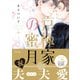京極家の蜜月（大洋図書） [電子書籍]