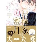 京極家の蜜月（大洋図書） [電子書籍]