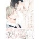 灰かぶりコンプレックス 5（大洋図書） [電子書籍]