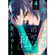 消せない「私」 ～炎上しつづけるデジタルタトゥー～ （4）（ぶんか社） [電子書籍]