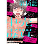 バイバイホリック ～抜け出せないフリマアプリ沼～（分冊版） 【第14話】（ぶんか社） [電子書籍]