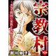 宗教村 ～カルト教団に家族を洗脳された女～（分冊版） 【第14話】（ぶんか社） [電子書籍]