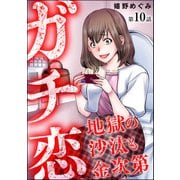 ガチ恋地獄の沙汰も金次第（分冊版） 【第10話】（ぶんか社） [電子書籍]