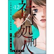 社内処刑人 ～彼女は敵を消していく～（分冊版） 【第12話】（ぶんか社） [電子書籍]