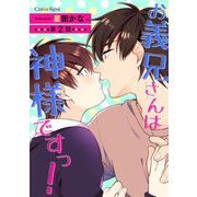 お義兄さんは神様ですっ！ 第2話（キルタイム） [電子書籍]