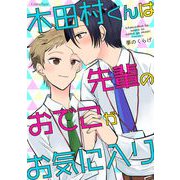 木田村くんは先輩のおでこがお気に入り（キルタイム） [電子書籍]