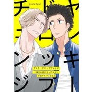 ヤンキードロップチェンジ～俺がお前になったなら～ 第2話（キルタイム） [電子書籍]
