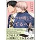 ひみつは晒して愛でるべき【電子限定かきおろし漫画付】（海王社） [電子書籍]