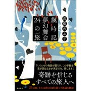 歳時記夢幻舞台 24の旅（潮出版社） [電子書籍]