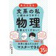 東大の先生！ 文系の私に超わかりやすく物理を教えてください！（かんき出版） [電子書籍]