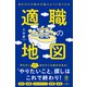 【電子限定特典付】自分だけの強みが遊ぶように見つかる 適職の地図（かんき出版） [電子書籍]