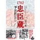 1702忠臣蔵 （1） 雪の本゜（幻冬舎コミックス） [電子書籍]