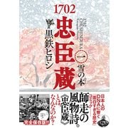 1702忠臣蔵 （1） 雪の本゜（幻冬舎コミックス） [電子書籍]