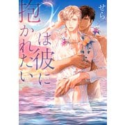 【電子限定おまけ付き】 αは彼に抱かれたい（幻冬舎コミックス） [電子書籍]