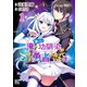 俺の冴えない幼馴染がSランク勇者になっていた件 （1） 【電子限定おまけ付き】（幻冬舎コミックス） [電子書籍]