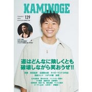 KAMINOGE129（玄文社） [電子書籍]