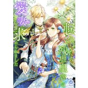 転生したら、「残虐皇帝」の愛妻として求められました（パルプライド） [電子書籍]