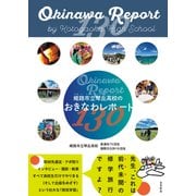姫路市立琴丘高校のおきなわレポート130（金木犀舎） [電子書籍]