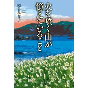 火を噴く山が憶えていること（花伝社） [電子書籍]
