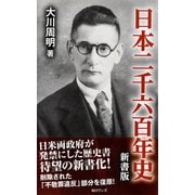 日本二千六百年史 新書版（毎日ワンズ） [電子書籍]