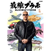 最強プラモ -みんなで開けようプラモの箱-（ホビージャパン） [電子書籍]