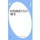 女性画家たちの戦争（平凡社） [電子書籍]