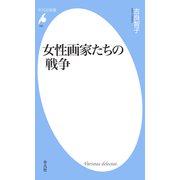 女性画家たちの戦争（平凡社） [電子書籍]