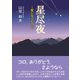 星尽夜（東洋出版） [電子書籍]