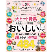 晋遊舎ムック LDK暮らしのベストアイディア2023（晋遊舎） [電子書籍]