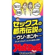 ホットドッグプレスセレクション セックスの都市伝説のウソ・ホント 「大人のセックス白書」シリーズ（講談社） [電子書籍]