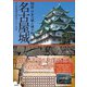 名古屋城（創元社） [電子書籍]