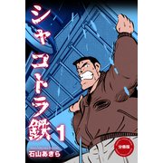 シャコトラ鉄【分冊版】 1（グループ・ゼロ） [電子書籍]