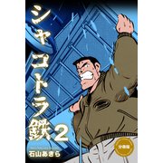 シャコトラ鉄【分冊版】 2（グループ・ゼロ） [電子書籍]