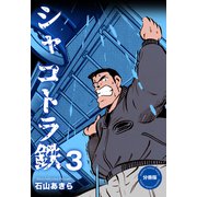 シャコトラ鉄【分冊版】 3（グループ・ゼロ） [電子書籍]
