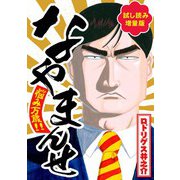 【試し読み増量版】なやまんせ（スマートゲート） [電子書籍]